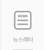 뉴스레터